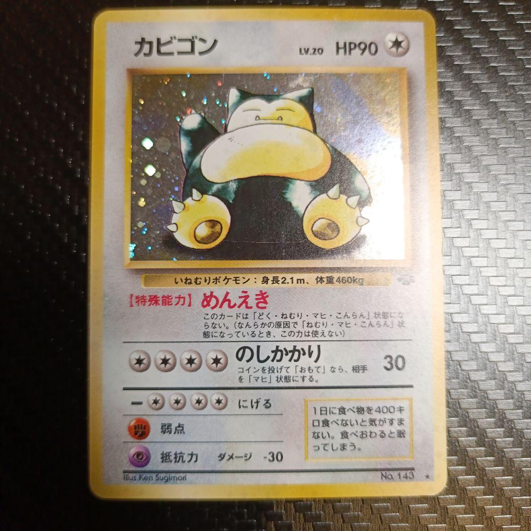 カビゴン ★ 第2弾拡張パック ポケモンジャングル　渦巻きホロ