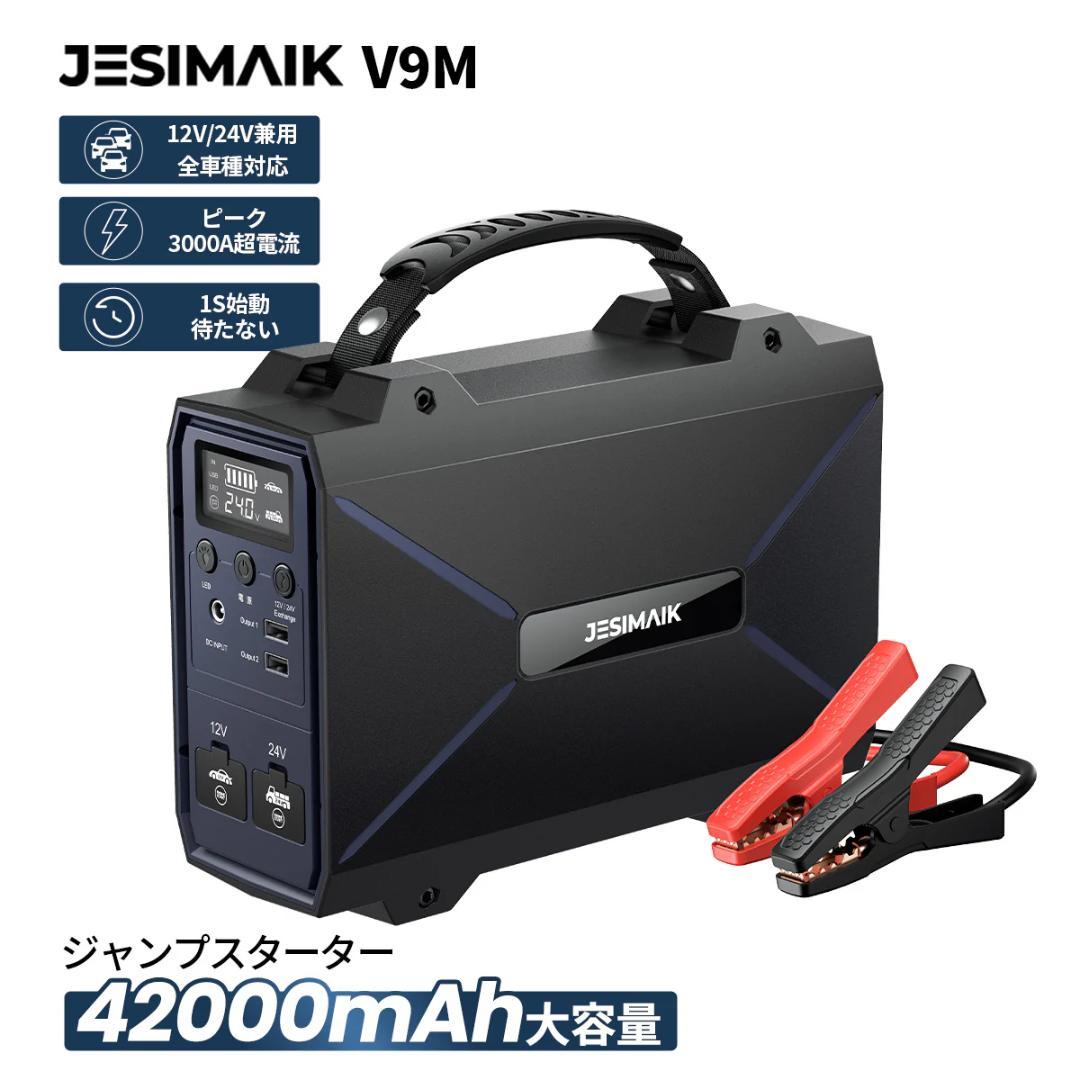 JESIMAIK ジャンプスターター V9M 12V/24V 42000mAh