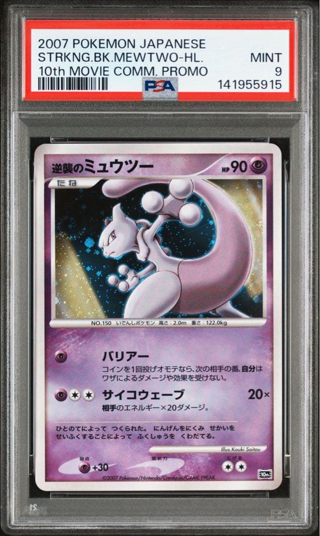逆襲のミュウツー 10th「映画10周年記念 プレミアムシート」 PSA9 逆襲のミュウツー 映画10周年記念プレミアムシート 10th - メルカリ
