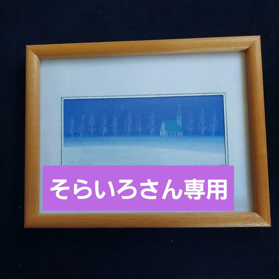 今成敏夫　パステル画