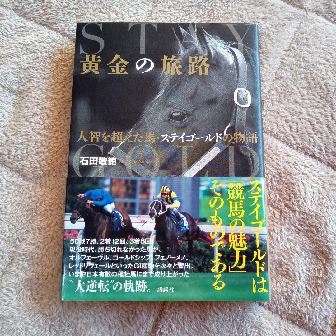 黄金の旅路 : 人智を超えた馬・ステイゴールドの物語 黄金の旅路 人智を超えた馬・ステイゴールドの物語 | 石田 敏徳 |本
