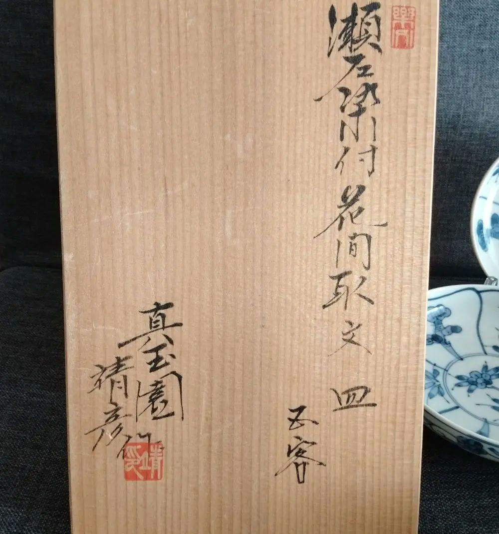真玉園窯元 加藤靖彦 作】瀬戸染付 花間取文 皿 五客 共箱 - メルカリ