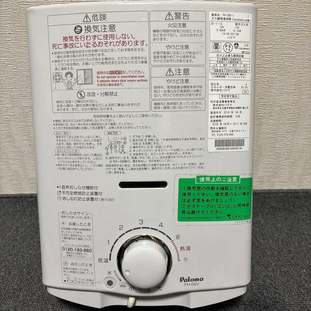 Paloma PH-5BV-1 都市ガス用給湯器
