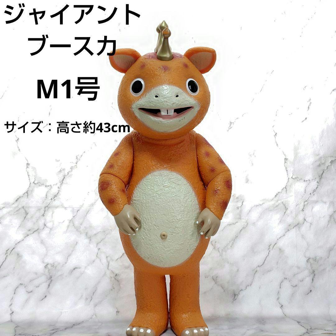 怪獣ブースカ　ジャイアントブースカ　M1号 ジャイアント ブースカ 限定ソフビ ツブラヤストアオンラインの放送開始55周年『快獣ブースカ』大特集で