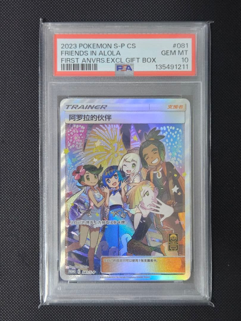 PSA10 ポケモンカードゲーム アローラの仲間たち 中国版