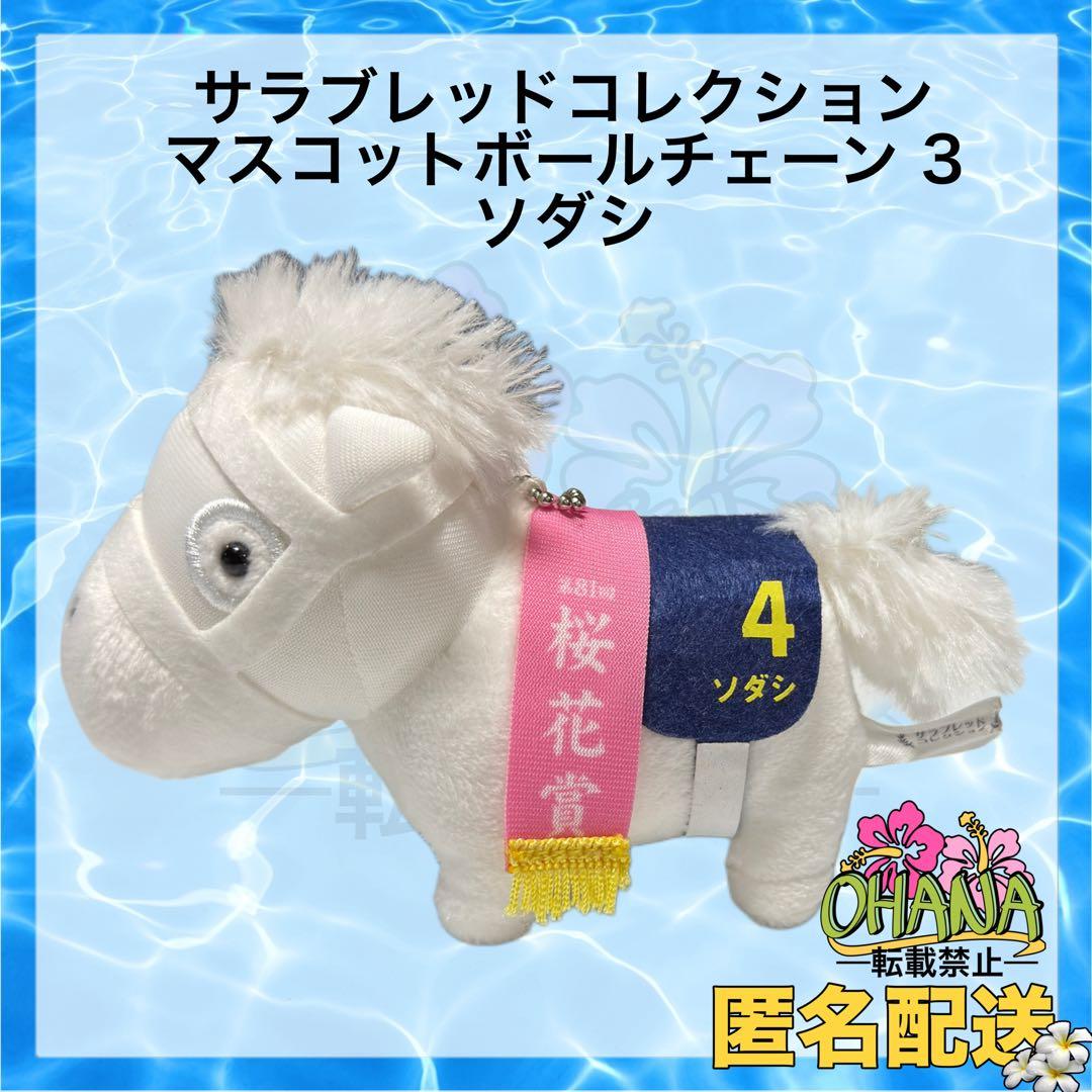 サラブレッドコレクション マスコットボールチェーン3 ソダシ ぬいぐるみ