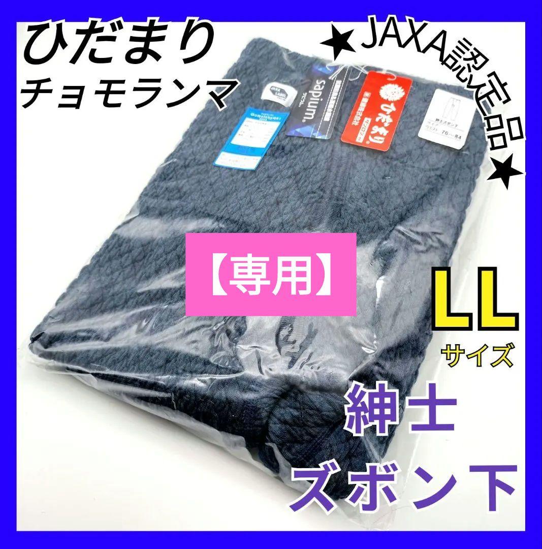 ひだまり　チョモランマ　紳士ズボン下　LL　防寒　肌着　QMS953 箱無し14