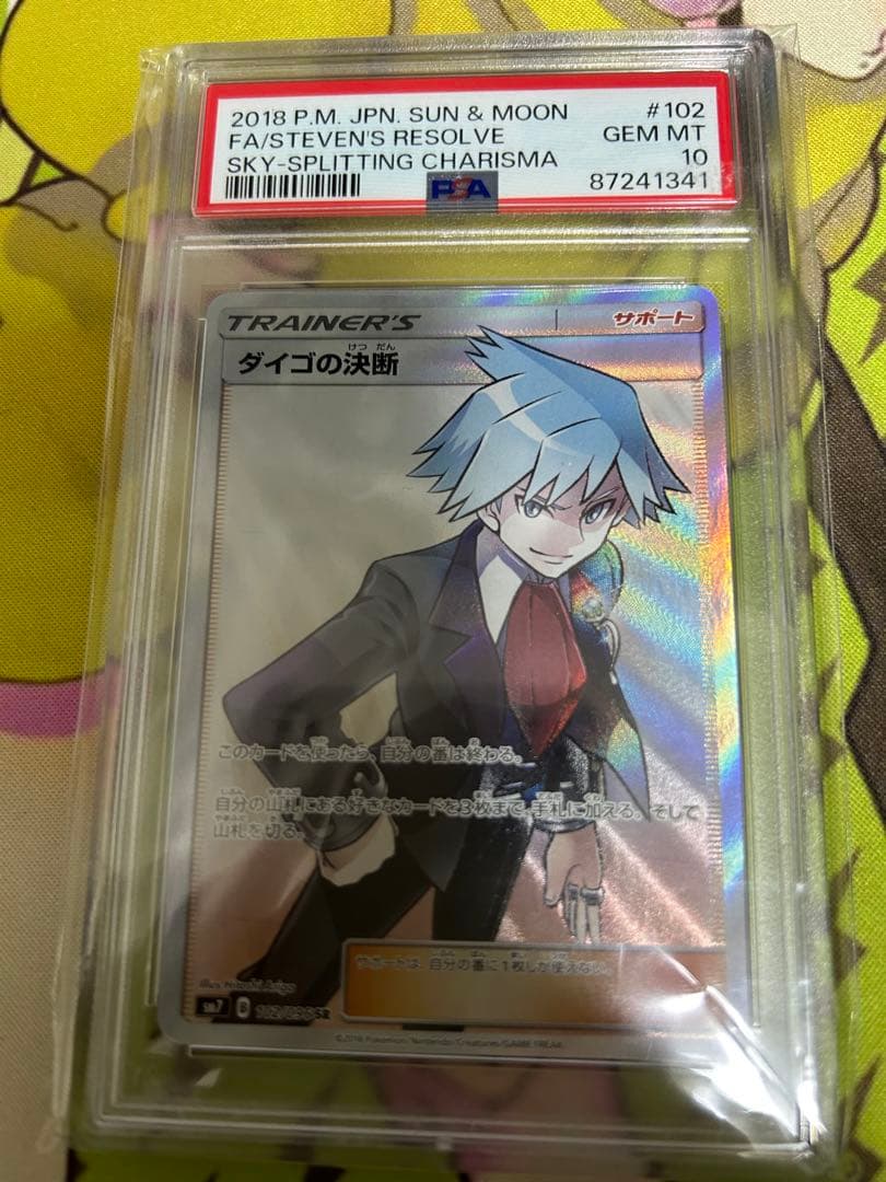 ポケモンカード　ダイゴの決断　SR PSA10