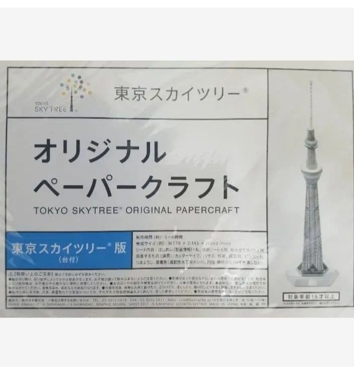 東京スカイツリー 公式 オリジナル ペーパークラフト