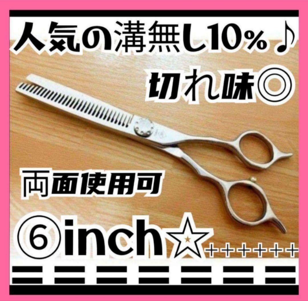 切れ味Good♪プロ用セニングシザー10%溝無し両面可✨理美容師スキバサミ