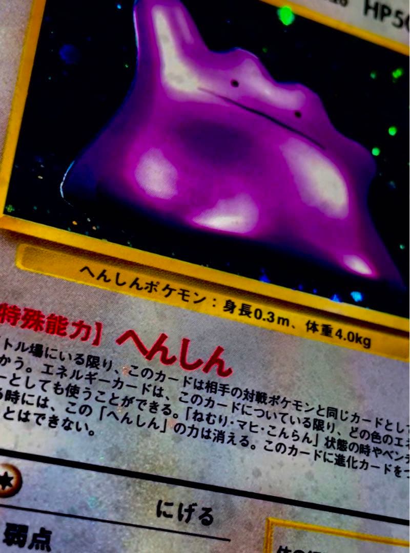 3 旧裏 ポケモンカード メタモン 強全面ホロ 全面ホロ 十字 大玉 キラ