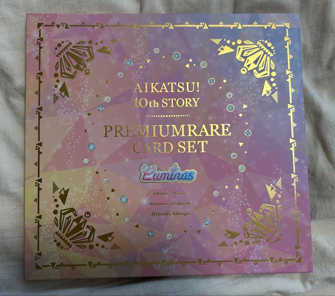 アイカツ 10th story ルミナス カードセット プレミアムバンダイ