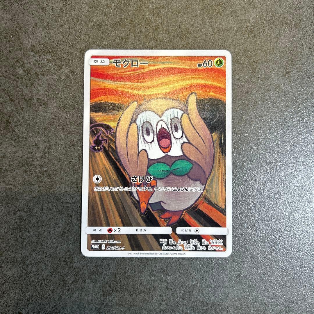 モクロー　ムンク展　 PROMO モクロー [東京都美術館 ムンク展―共鳴する魂の叫び] 290/SM-P 買取