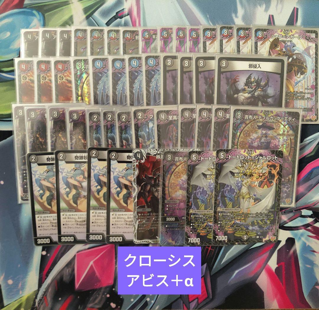 お値下げ　デュエルマスターズ クローシス アビス + α　デッキ　プレイ用