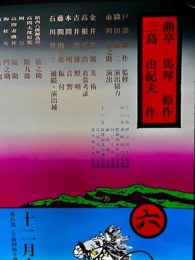 横尾忠則 ポスター 椿説弓張月 2002年版 - メルカリ