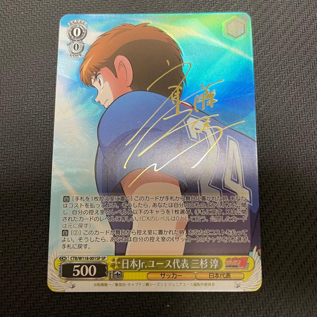 ヴァイス キャプテン翼 三杉淳 SP サイン - メルカリ