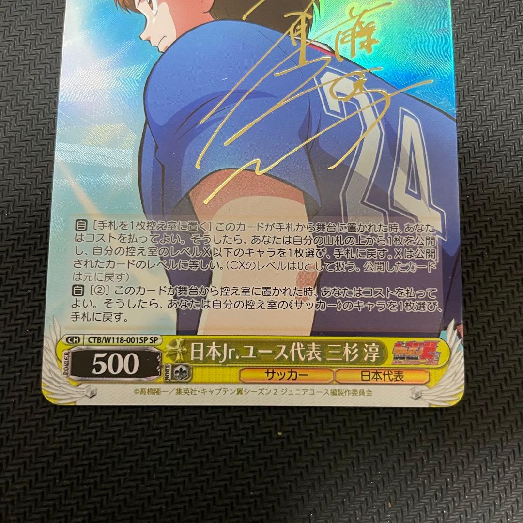 ヴァイス キャプテン翼 三杉淳 SP サイン - メルカリ