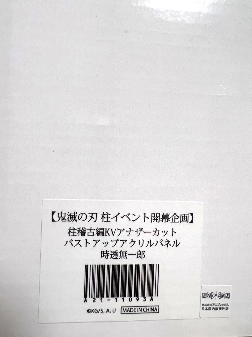 鬼滅の刃 時透無一郎 バストアップアクリルパネル KVアナザーカット