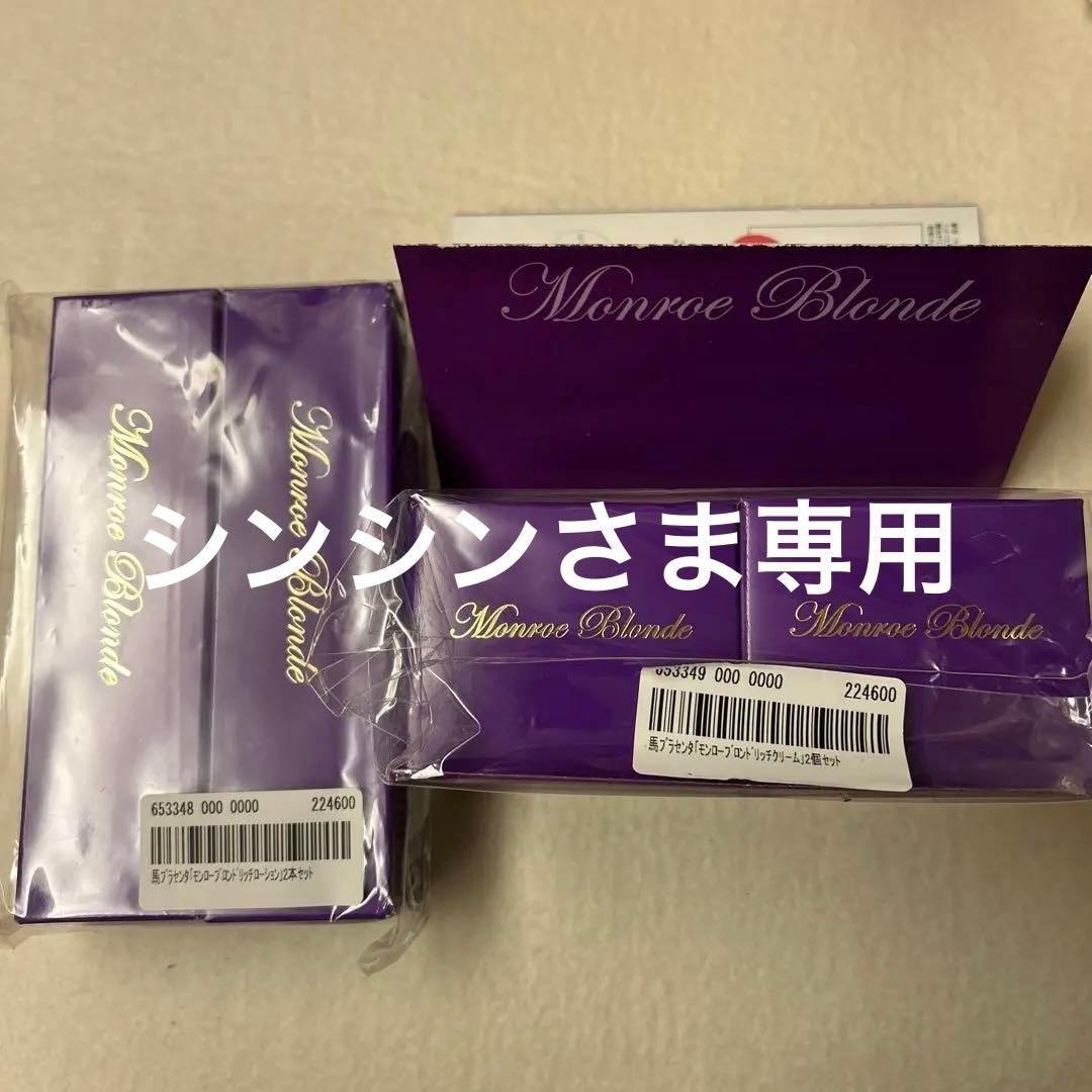 モンローブロンド　保湿ローションとクリーム