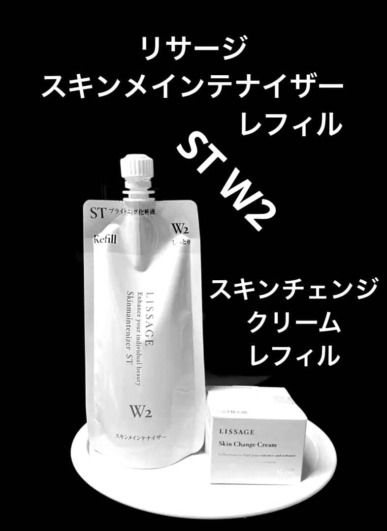 新入荷品リサージスキンメインテナイザーSTW2&スキンチェンジクリームレフィル
