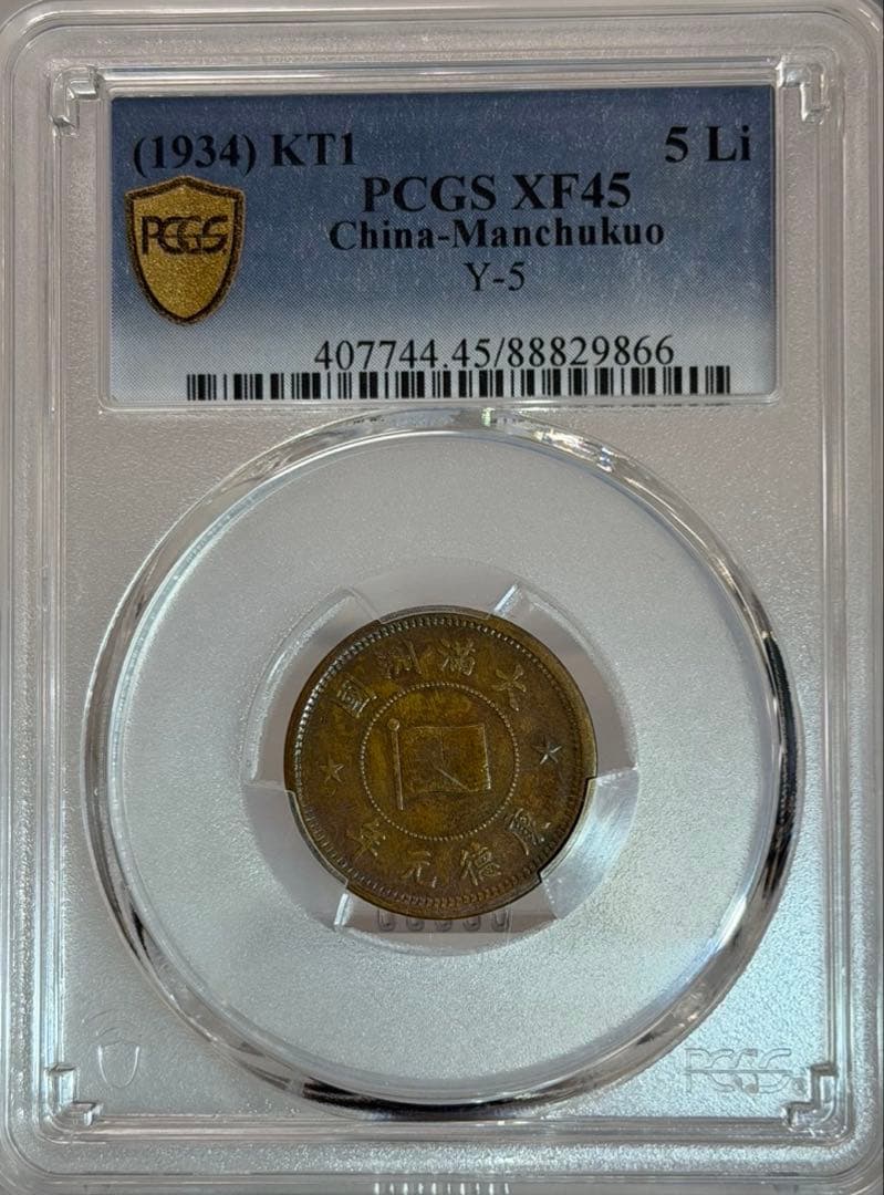 1934年（大同3年/康徳元年）満州国 5 Li 銅貨 PCGS認証 トーン