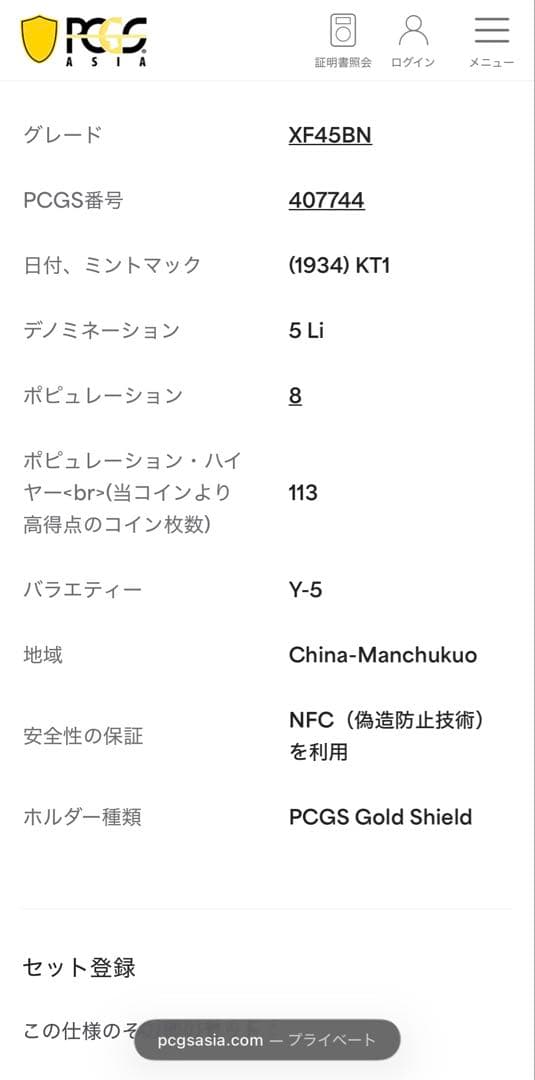1934年（大同3年/康徳元年）満州国 5 Li 銅貨 PCGS認証 トーン