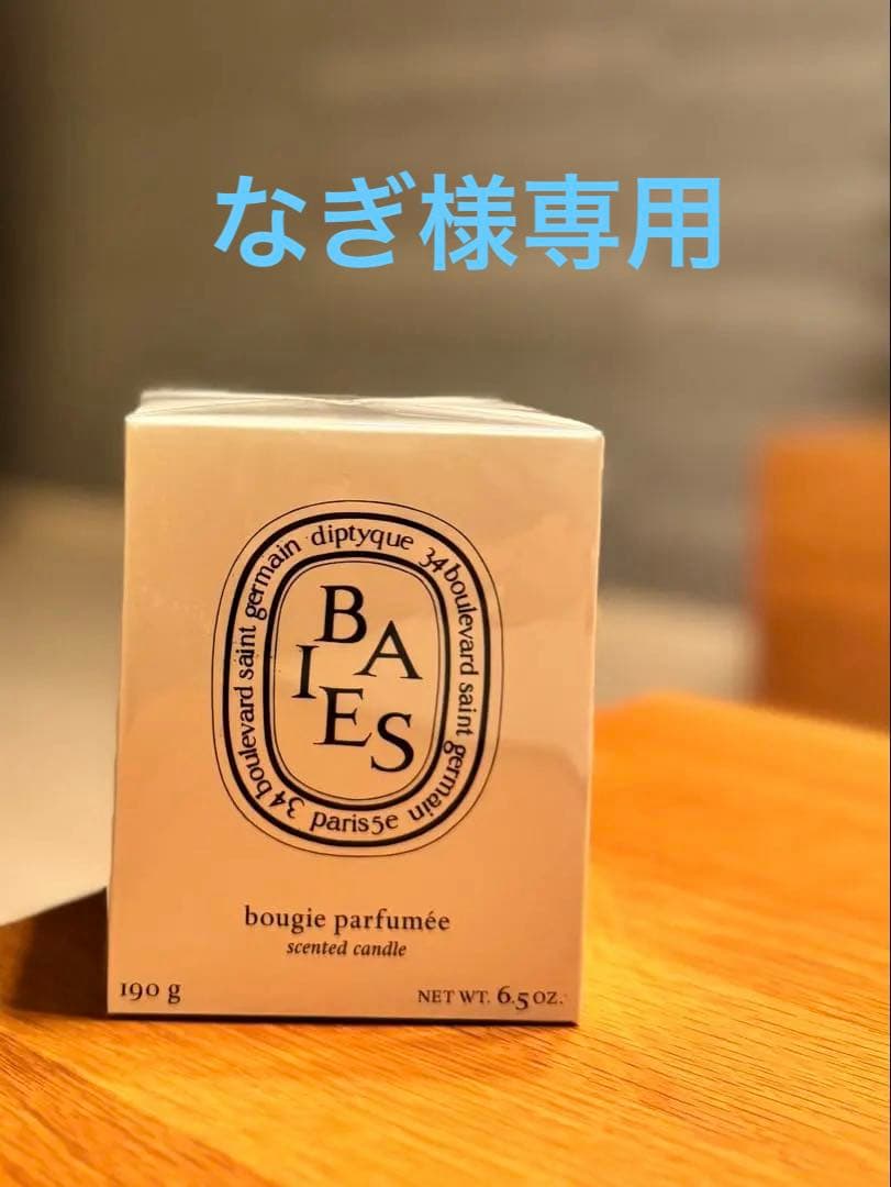 【新品未開封】 diptyque BAIES クラシックキャンドル190g
