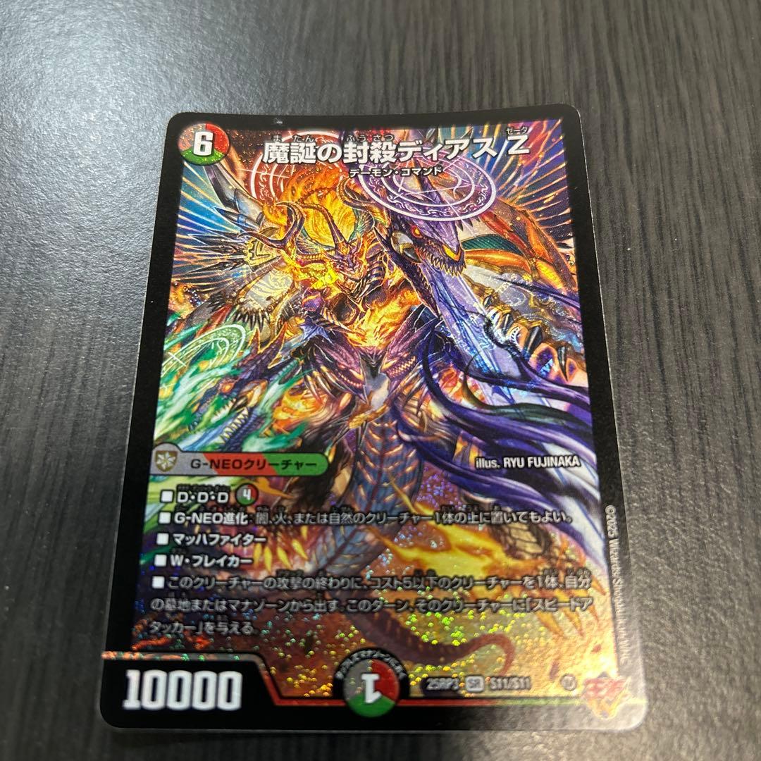 轟く邪道レッドゾーン 魔誕の封殺ディアスZ デュエルマスターズ