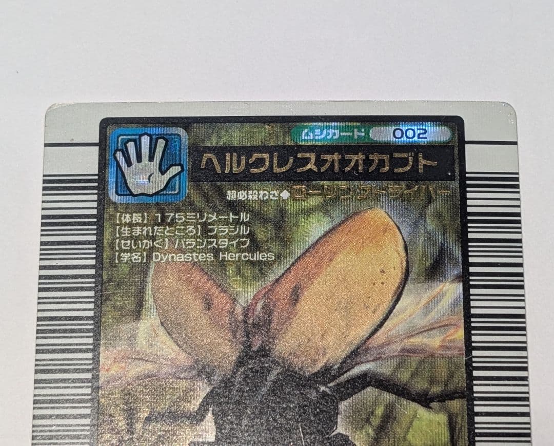 希少】ムシキング 2003夏 初期 ヘルクレスオオカブト（※傷・汚れあり
