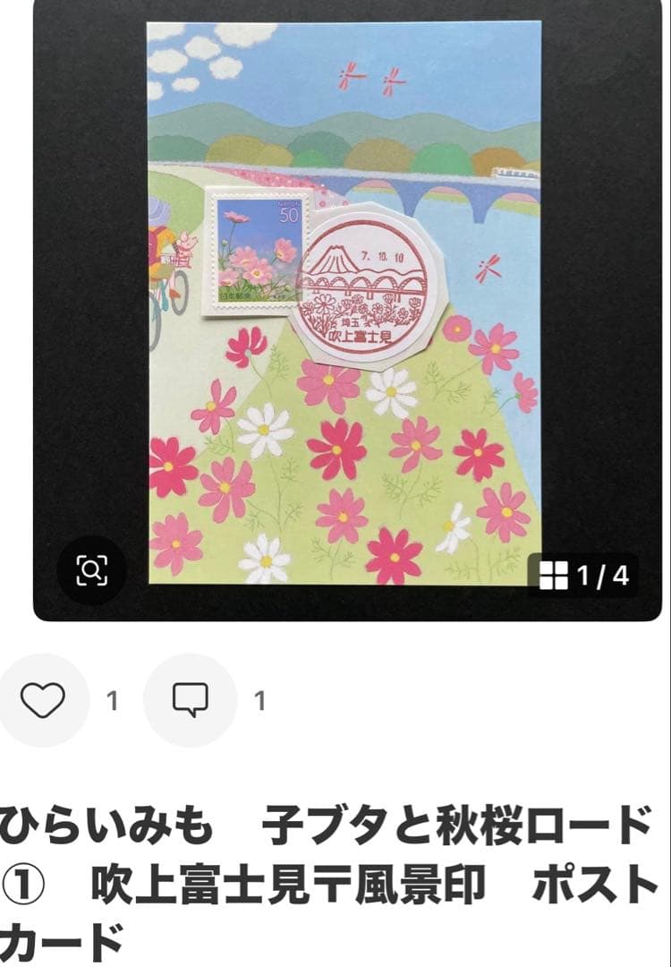 《なおPまとめ依頼》記念押印ポストカード