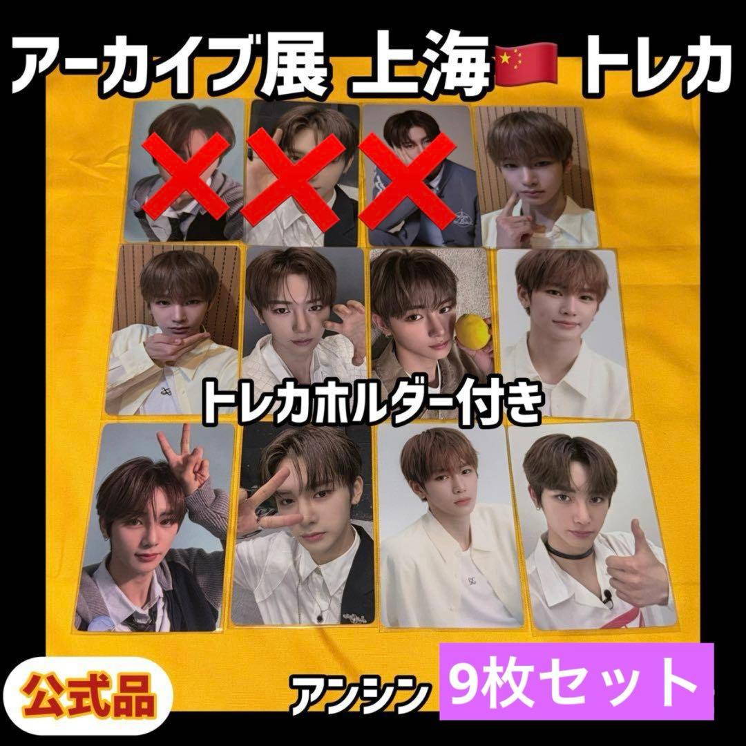 ボイプラ2 上海 韓国 アーカイブ展 week1 トレカ アンシン 9枚 ③3