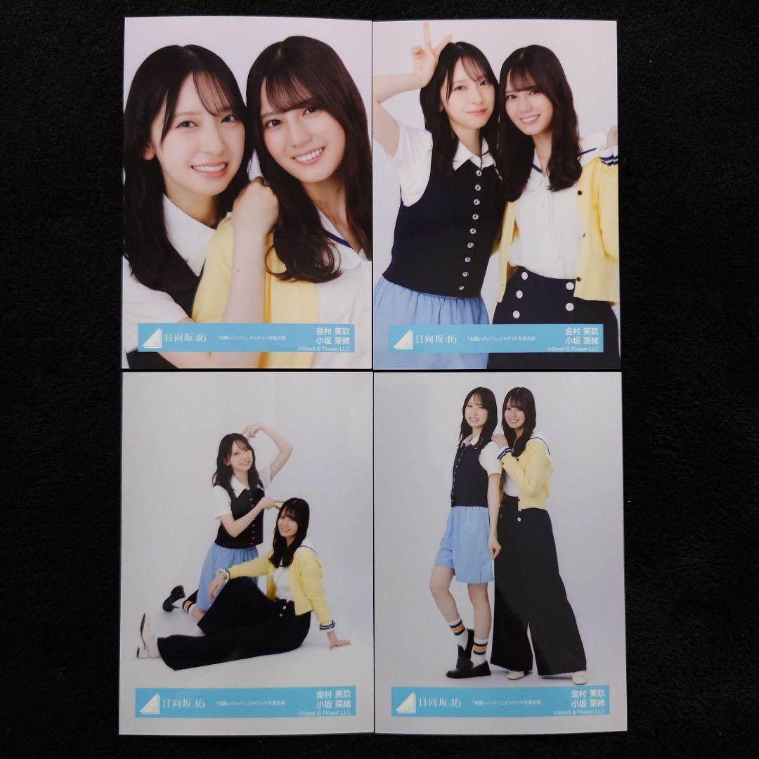 日向坂46 金村美玖&小坂菜緒「お願いバッハ！」ジャケット写真衣装 4種コンプ 日向坂46、“金村美玖＆小坂菜緒Wセンター”15枚目シングルジャケット