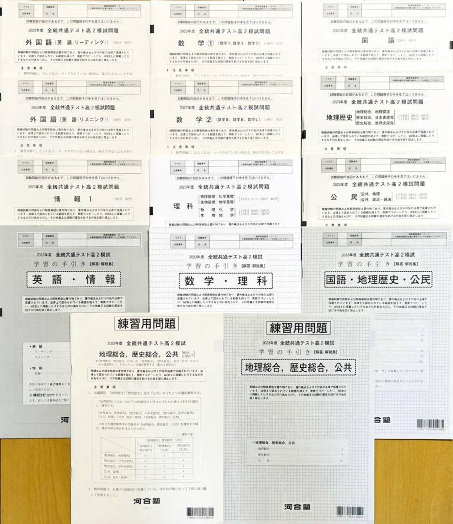 【新品未使用】河合塾 ２０２４年１月実施 全統共通テスト高２模試(練習問題付)