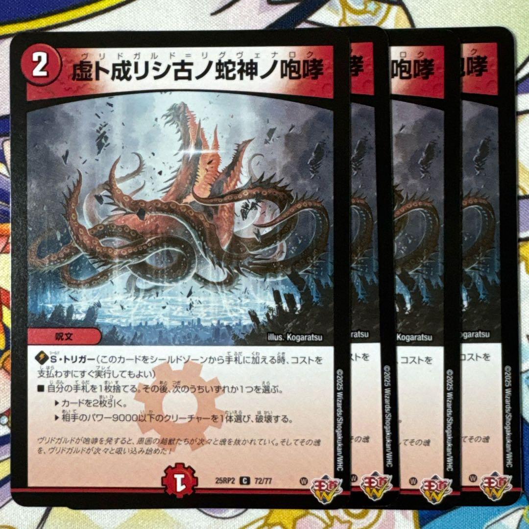 デュエマ 虚ト成リシ古ノ蛇神ノ咆哮 ヴリドガルドリグヴェナロク 4枚