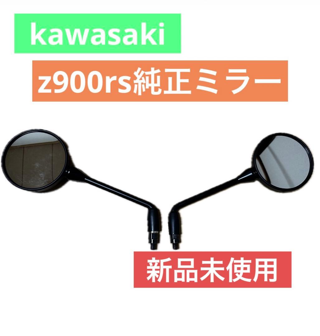 kawasaki カワサキ z900rs 純正 ミラー 箱付き 新品 - メルカリ