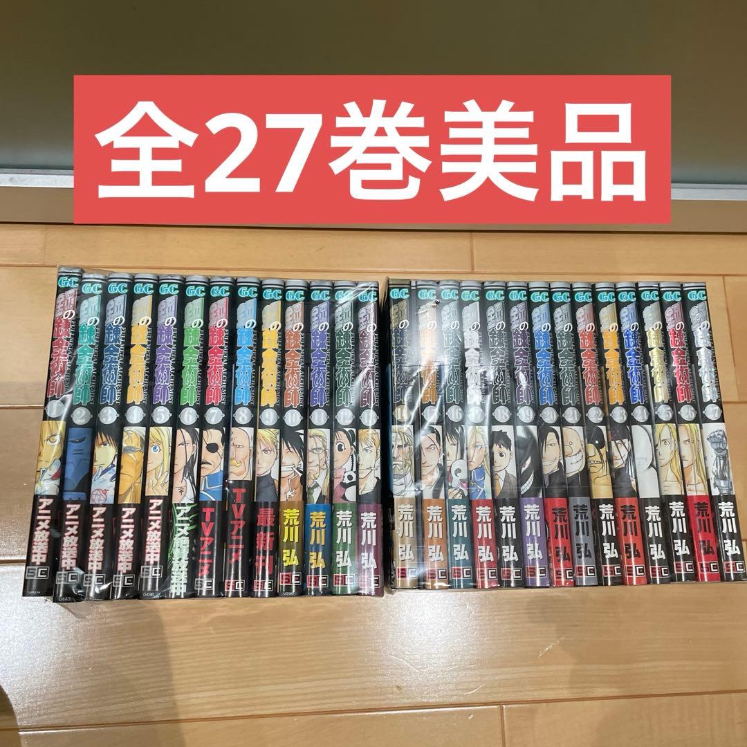 鋼の錬金術師 27巻セット 全巻　美品　帯付き