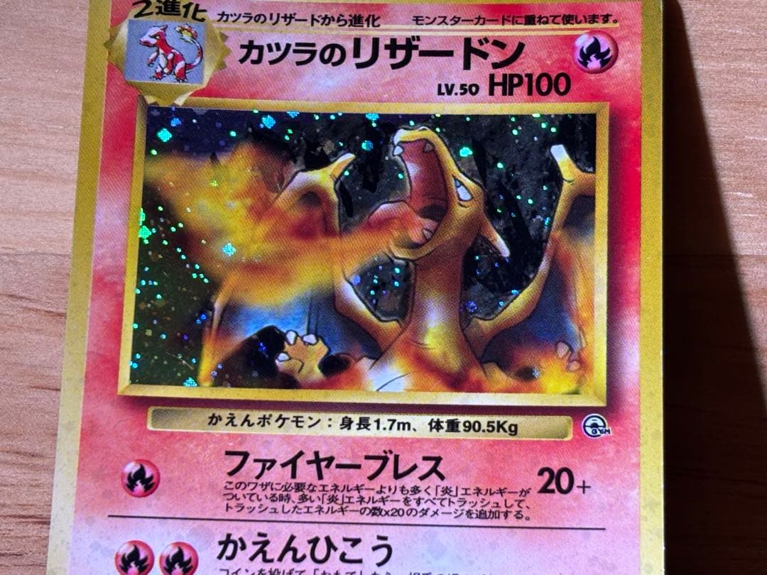 旧裏 ポケモンカード カツラのリザードン LV.50 星あり スレ傷あり