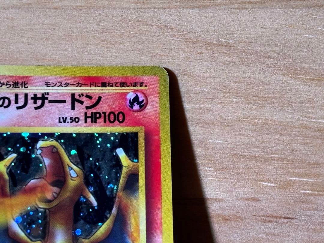 旧裏 ポケモンカード カツラのリザードン LV.50 星あり スレ傷あり