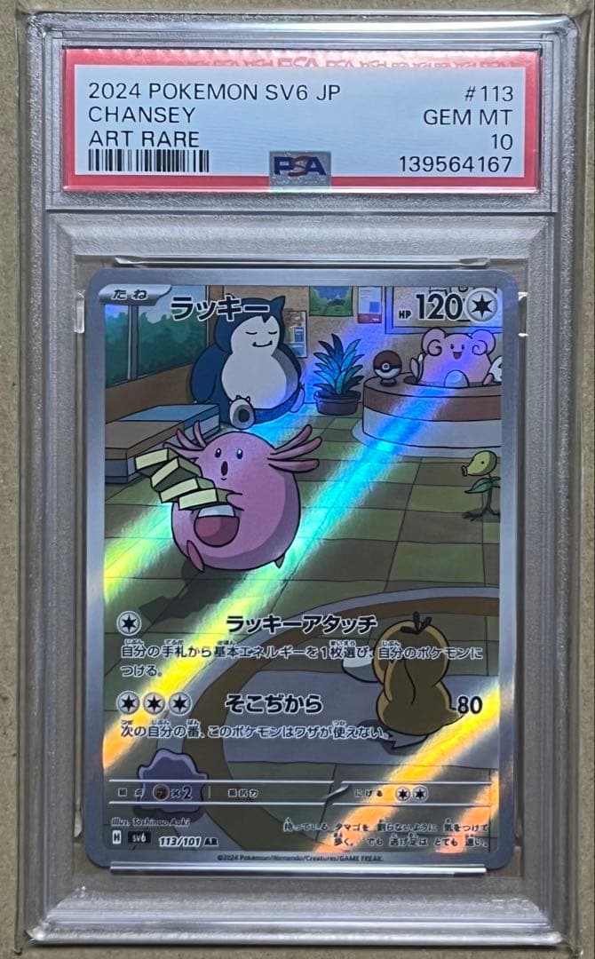 ポケモンカード PSA10 ラッキー AR 変幻の仮面