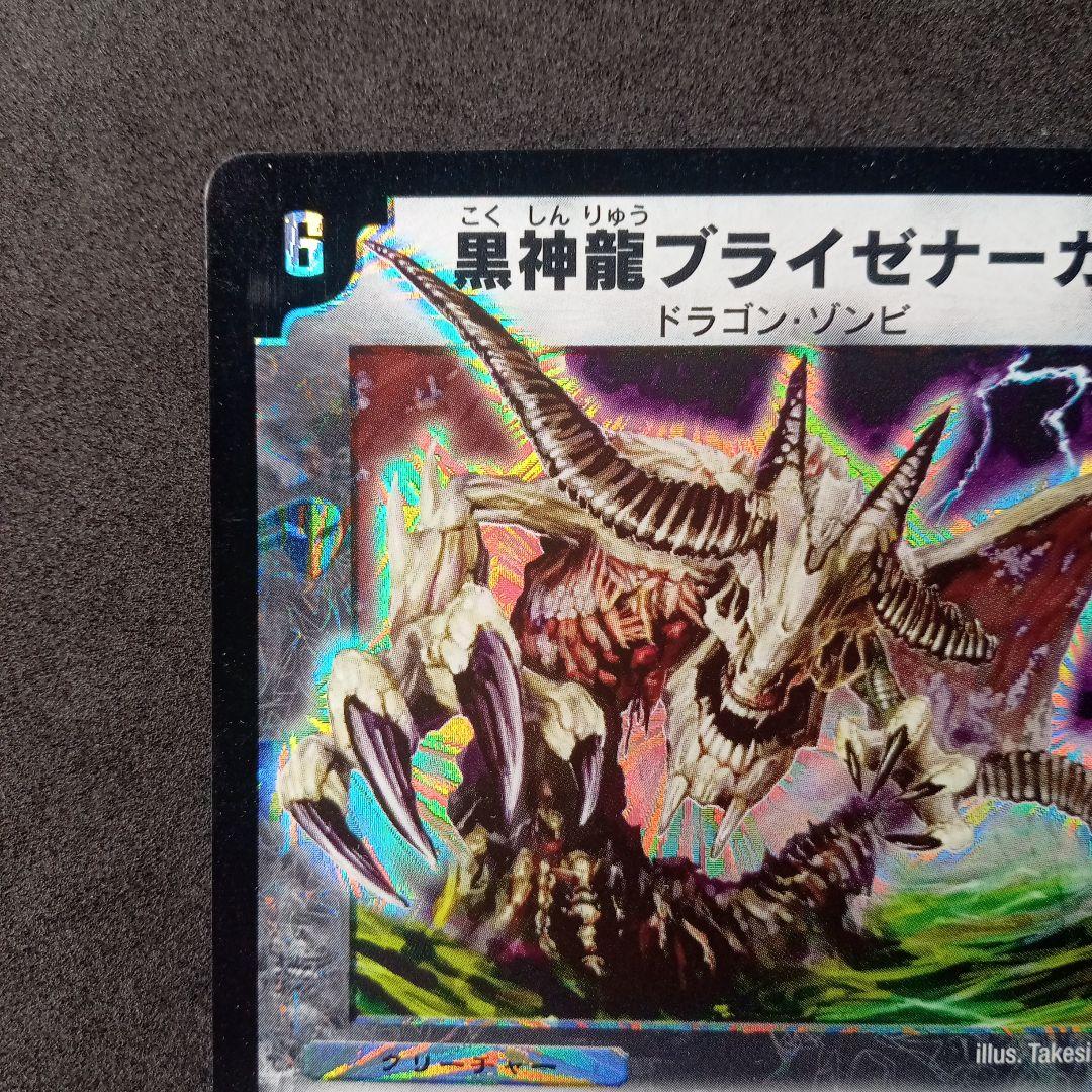 デュエマ黒神龍ブライゼナーガ【DM10 S4/S10】【初期】 - メルカリ