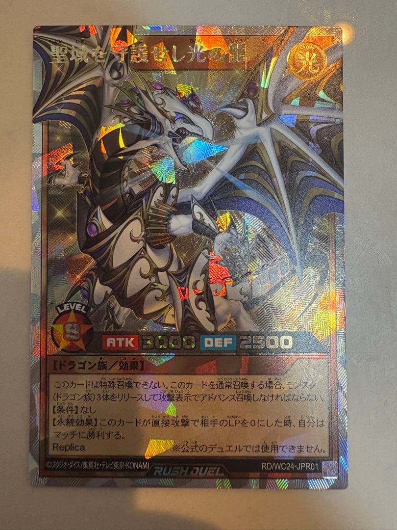 遊戯王ラッシュデュエル　聖域を守護せし光の龍　オーバーラッシュレア