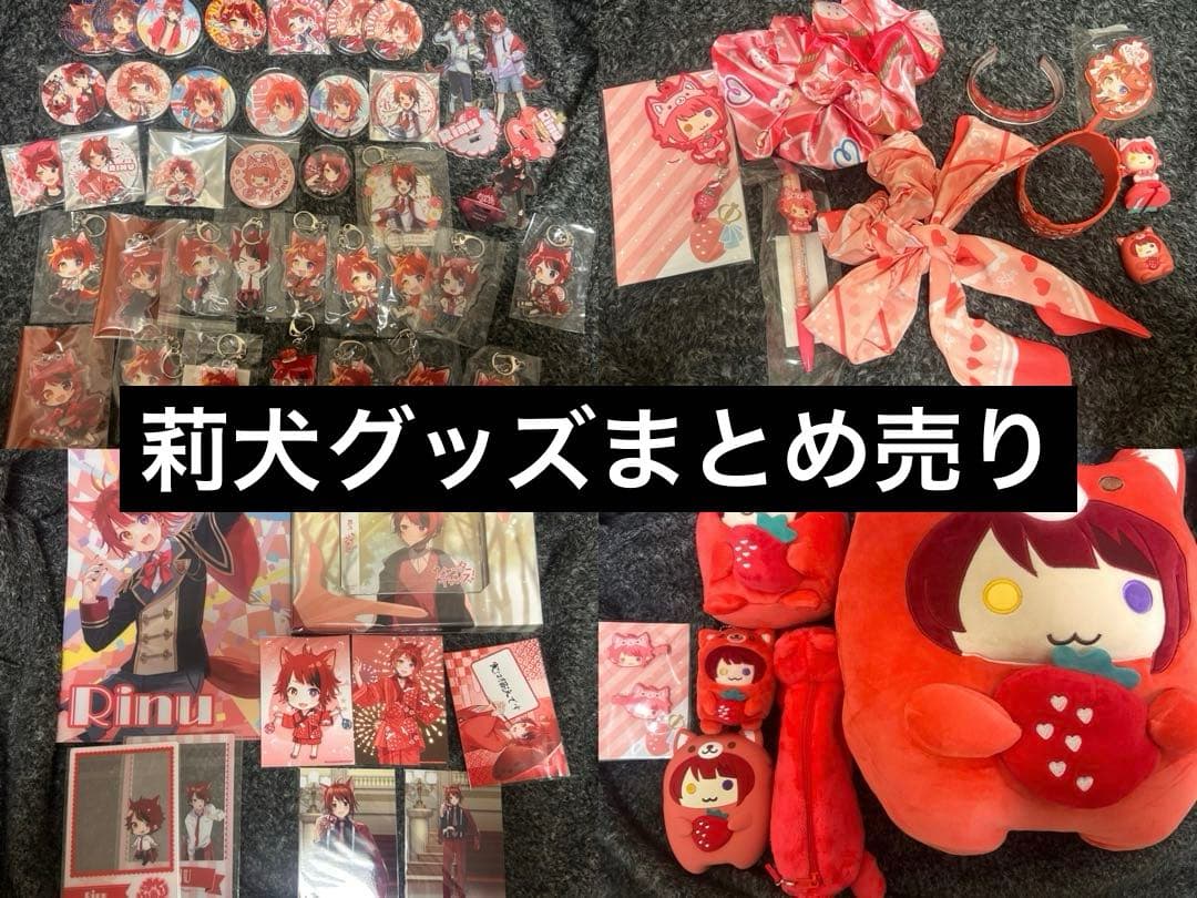 すとぷり 莉犬 グッズ まとめ売り