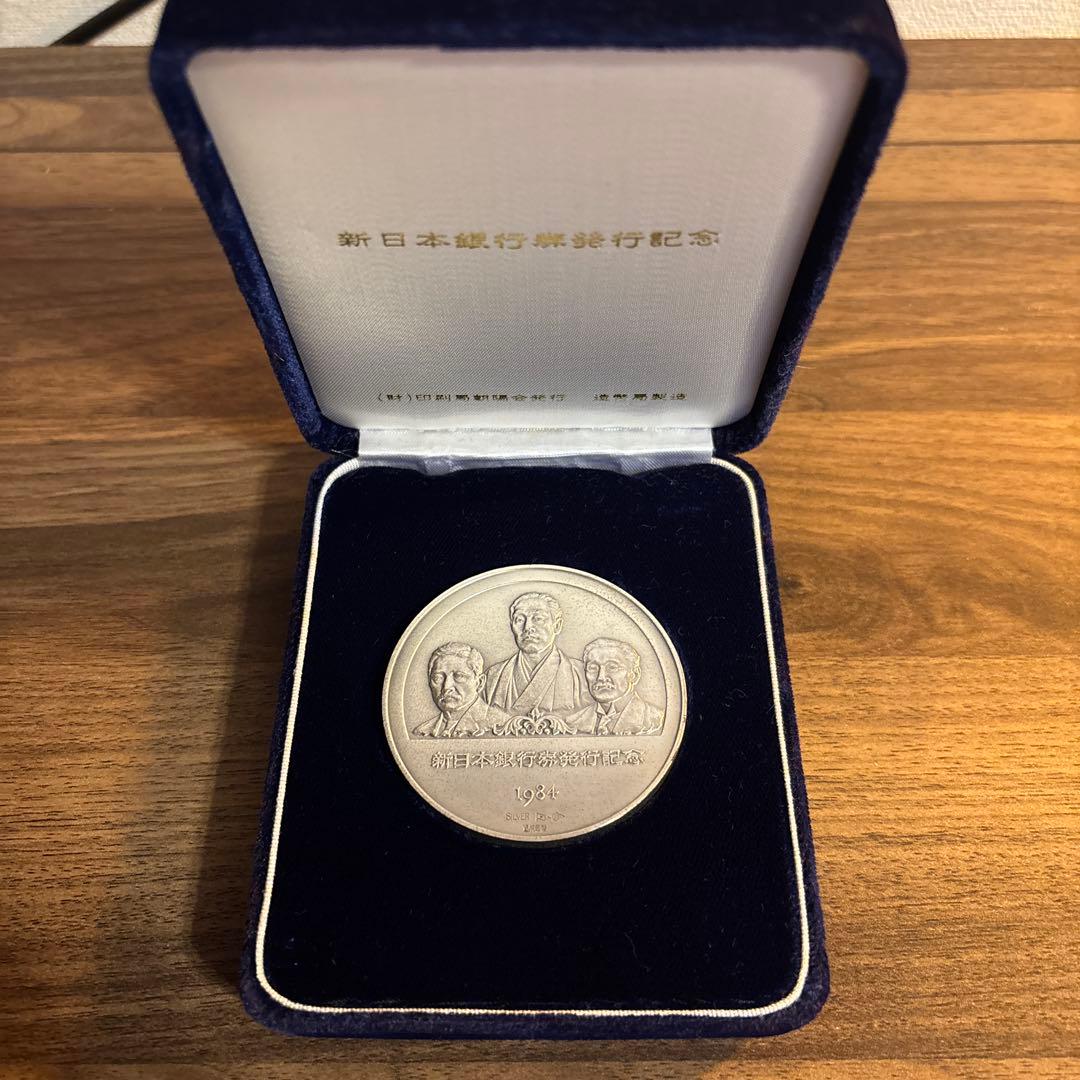 新日本銀行券発行記念メダル　1984