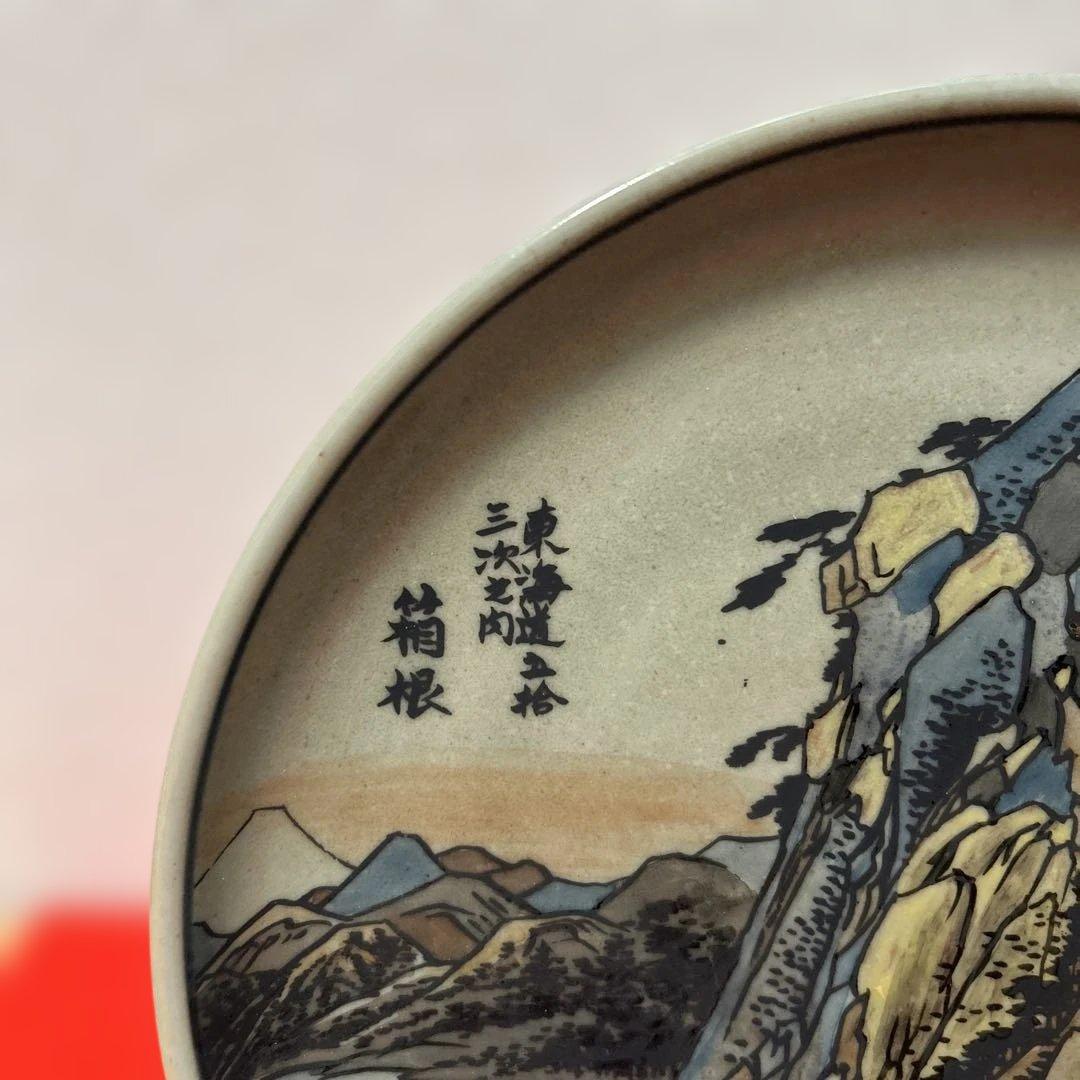 有田焼 円左エ門窯 東海道五十三次 箱根 飾皿 直径24cm 広重図 - メルカリ