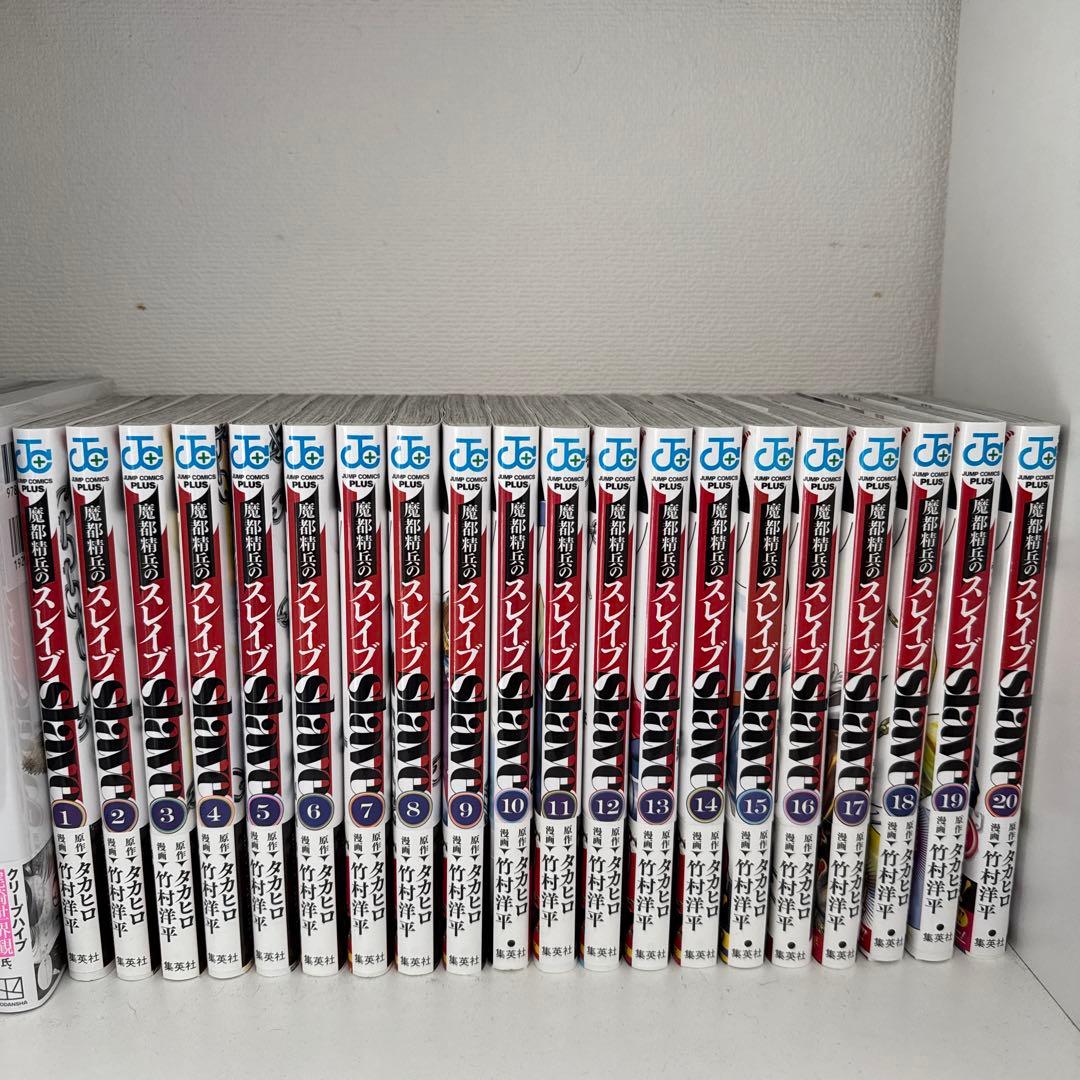 魔都精兵のスレイブ（１〜２０巻、全巻セット）