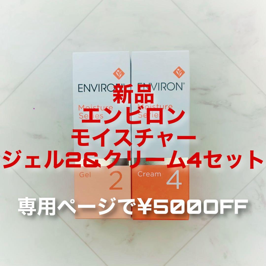 限定！エンビロン モイスチャージェル2&モイスチャークリーム4(専用¥500オフ