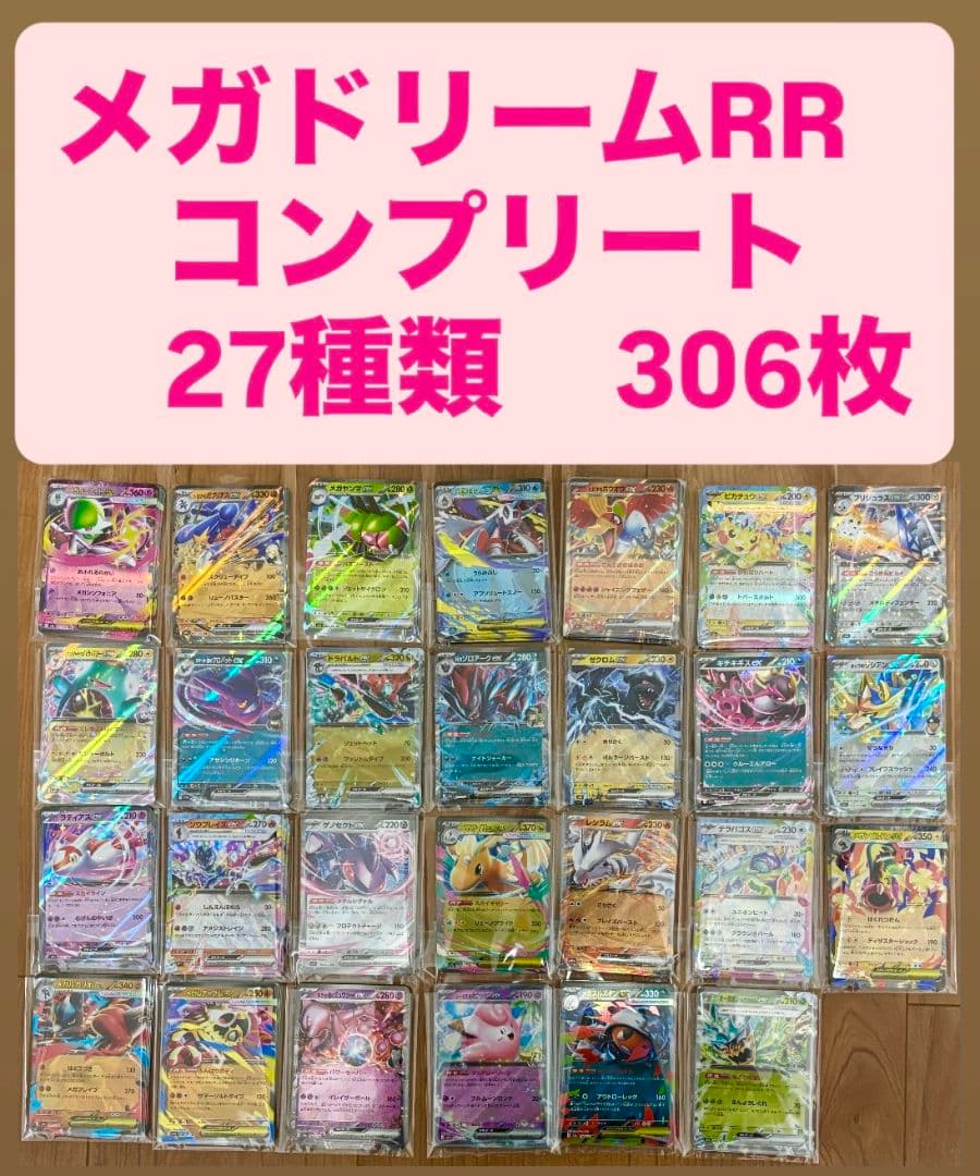 メガドリーム　RRコンプリート　27種類　まとめ売り 306枚セット