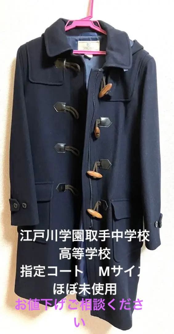 お値下げ】江戸川学園取手　中学校　高校　男女兼用　Mサイズ　指定コートほぼ未使用