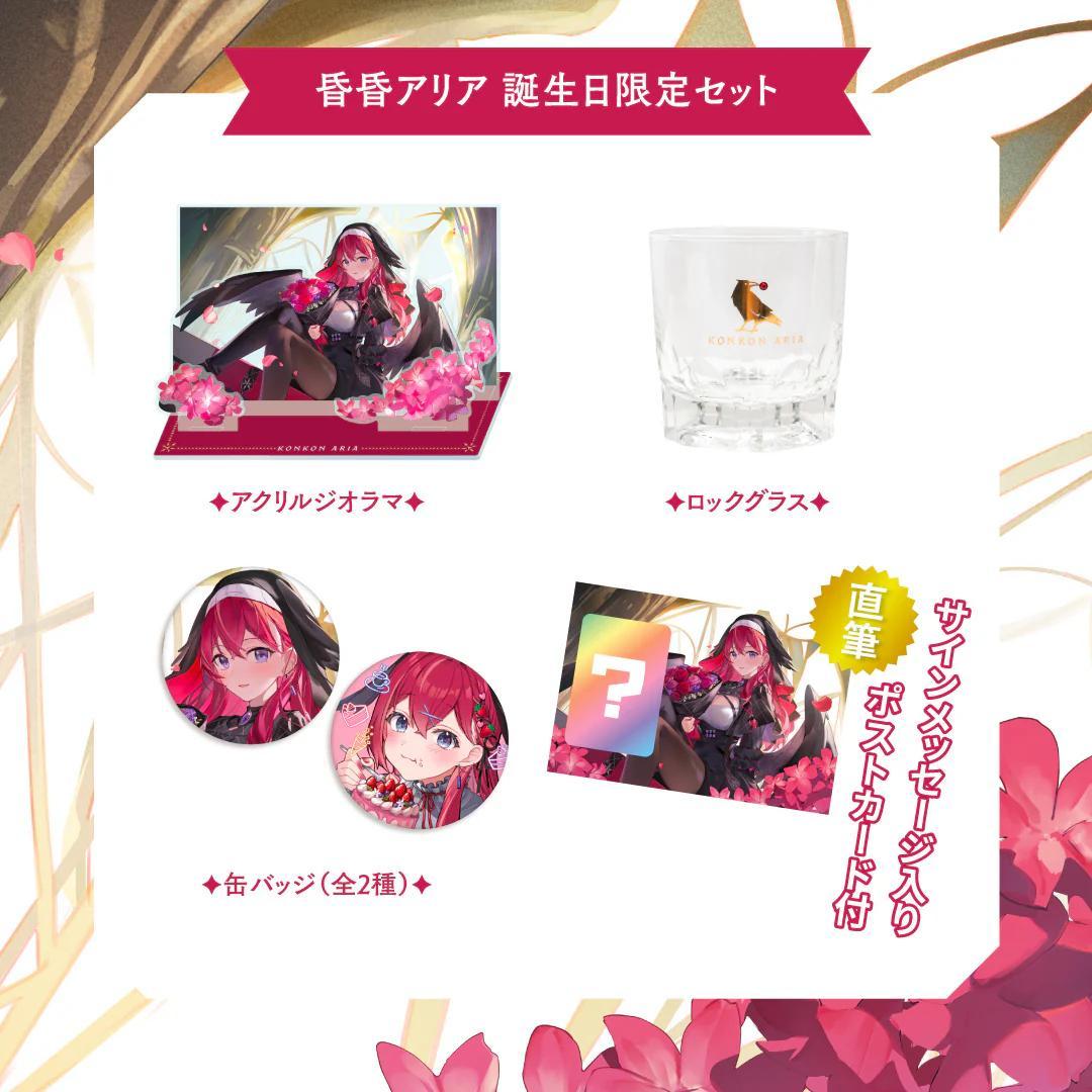 Neo-Porte 3期生 昏昏アリア 2024誕生日限定セット