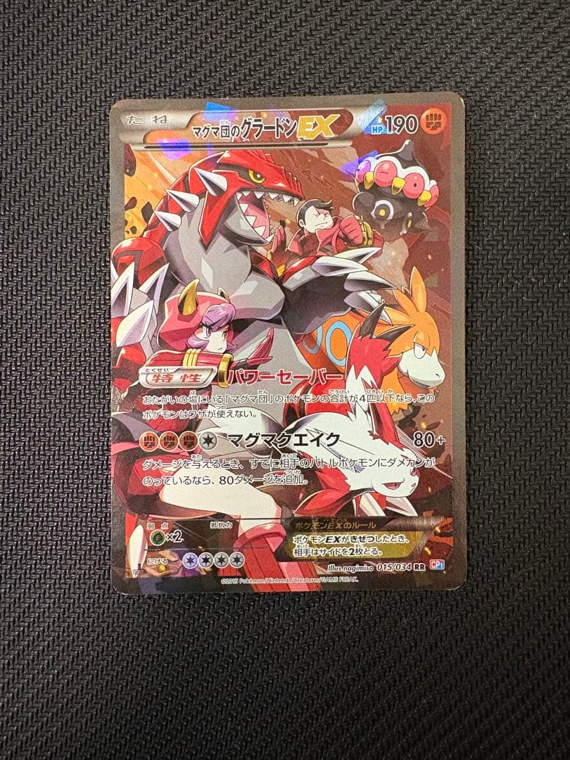 マグマ団のグラードンEX RR CP1 マグマ団VSアクア団